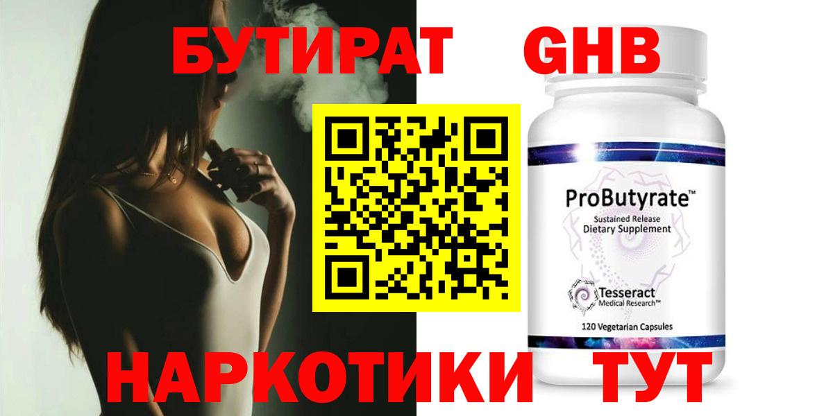БУТИРАТ GHB  Вход с VPN  Сертолово 
